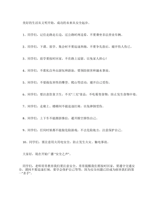 安全之声广播稿安全提示和广播稿
