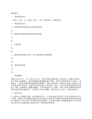 安全事故分析报告精选