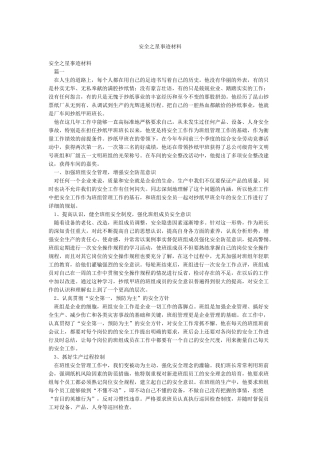 安全之星事迹材料