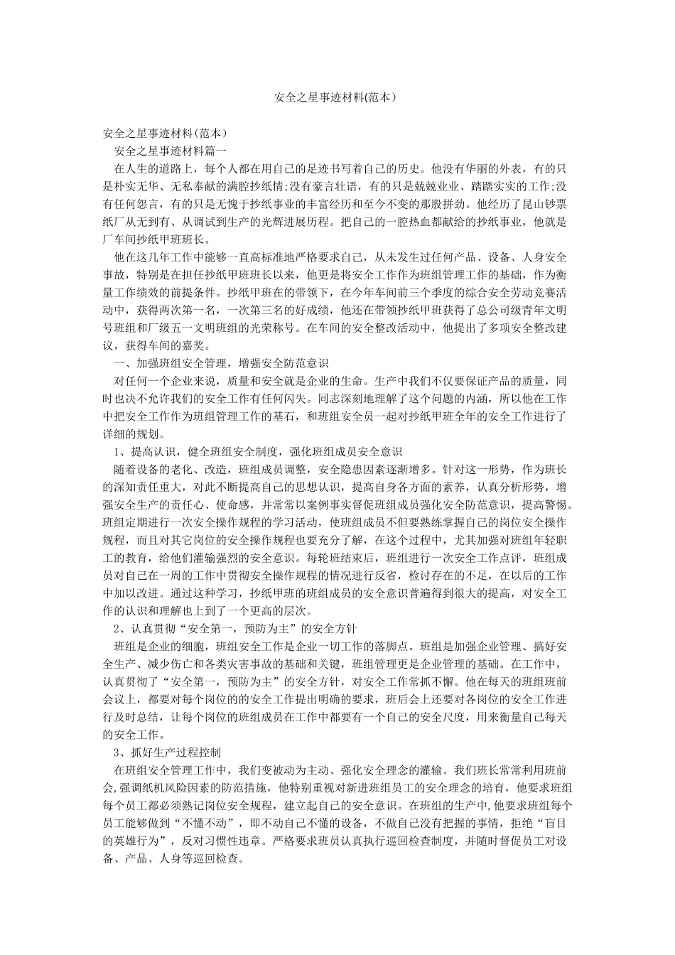 安全之星事迹材料(范本)_第1页