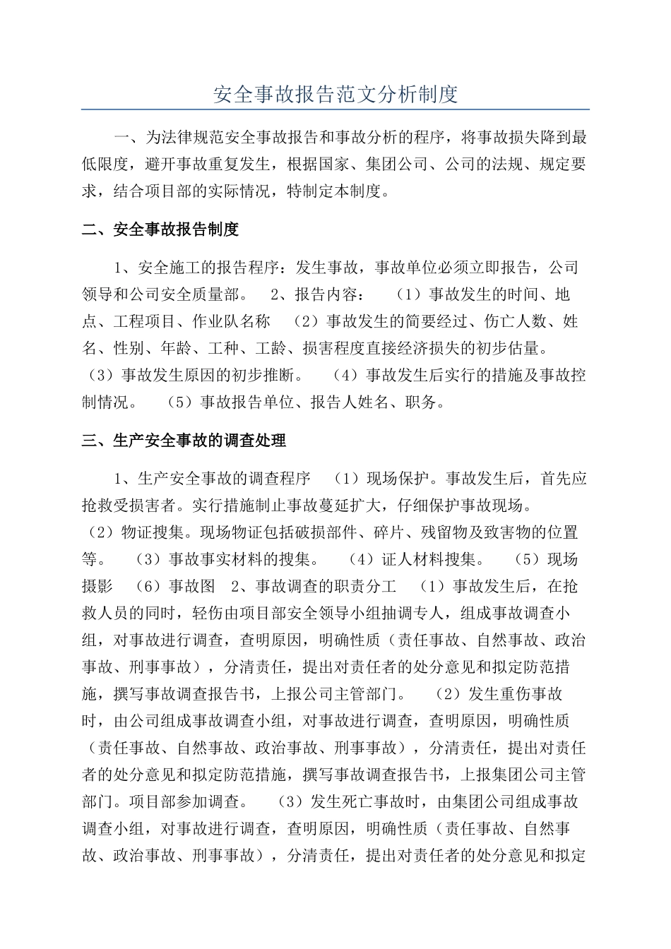 安全事故报告范文分析制度_第1页