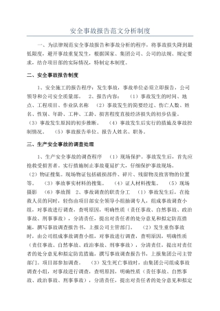 安全事故报告范文分析制度
