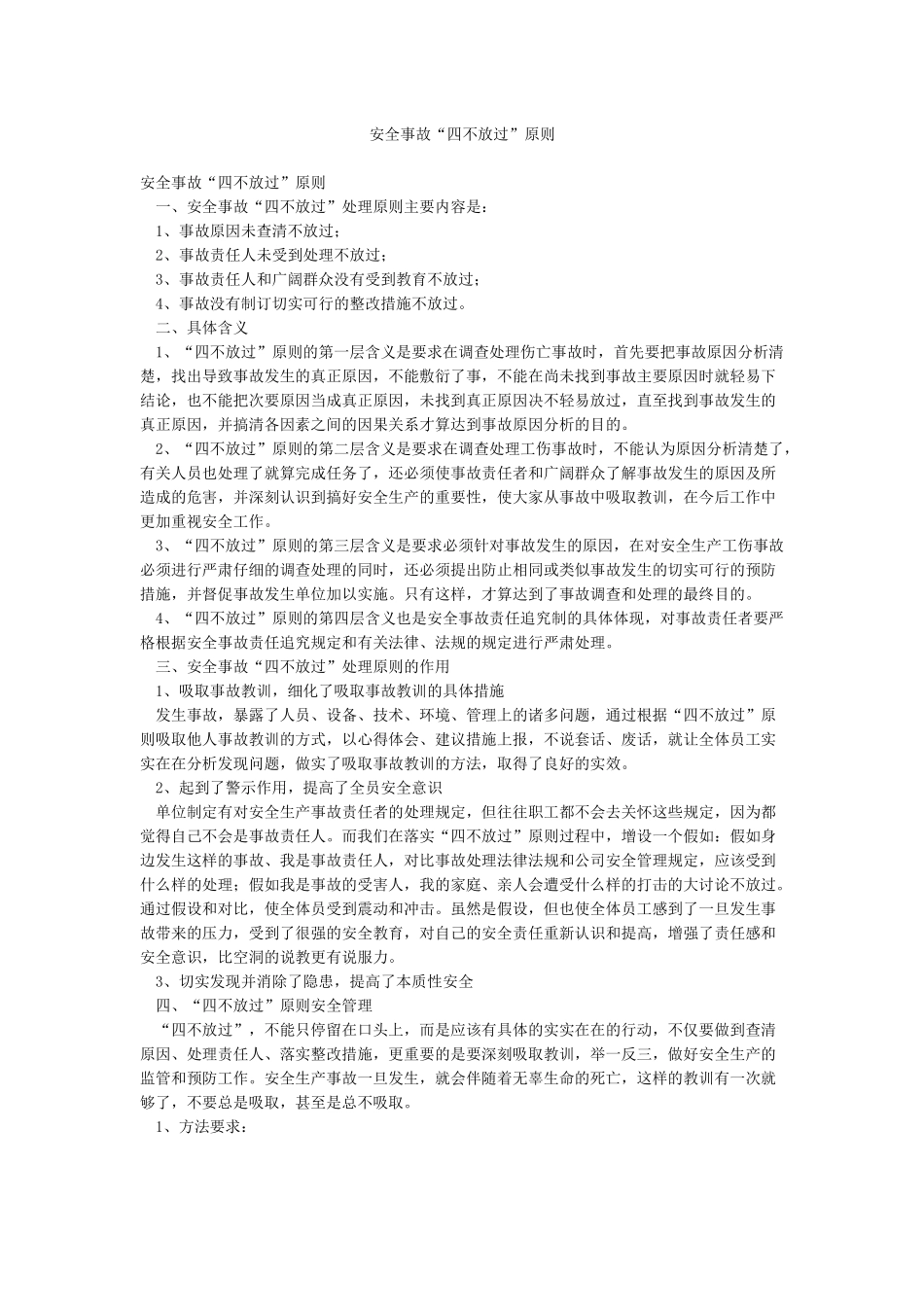 安全事故“四不放过”原则_第1页