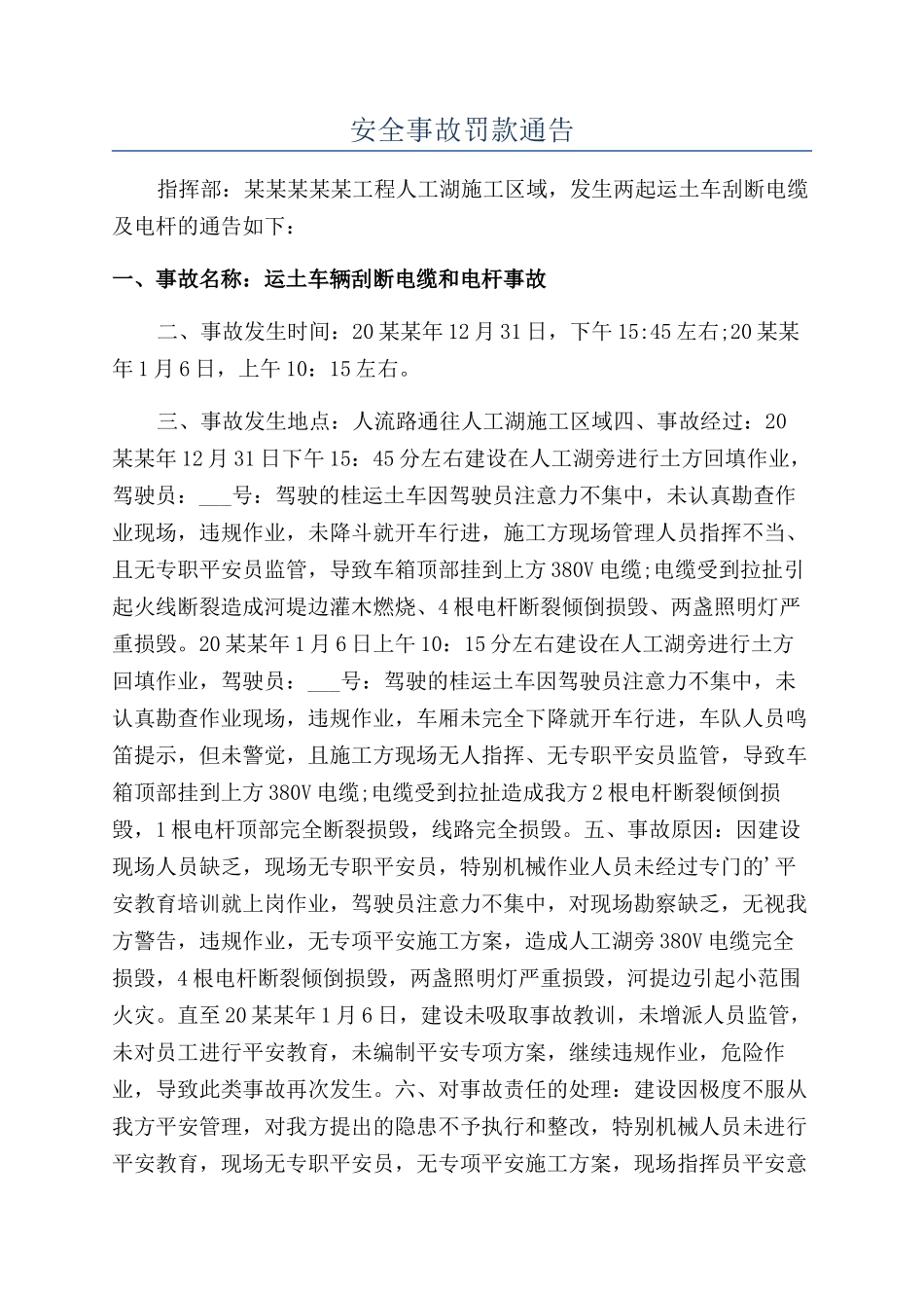 安全事故罚款通告_第1页