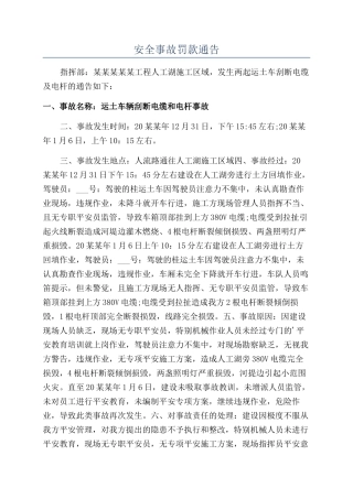安全事故罚款通告