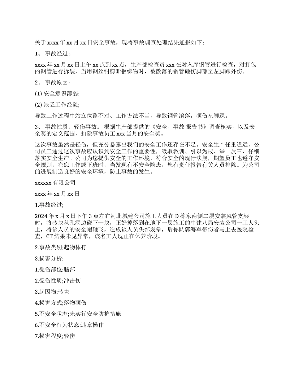 安全事故处理报告3篇_第1页