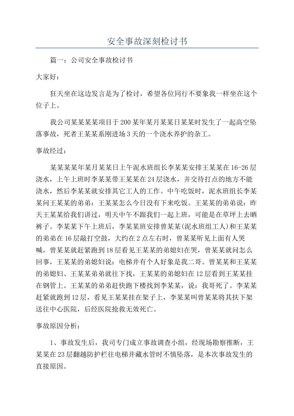 安全事故深刻检讨书_第1页