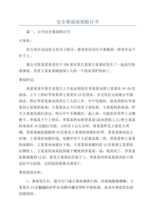 安全事故深刻检讨书