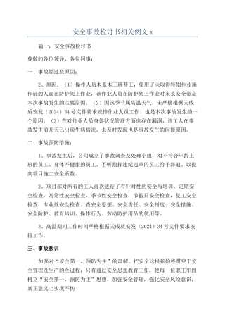 安全事故检讨书相关例文x