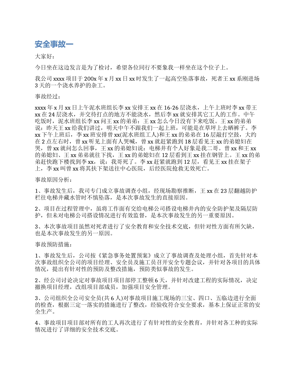 安全事故检讨书最新_第1页