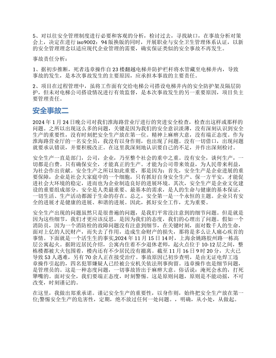 安全事故检讨书最新_第2页