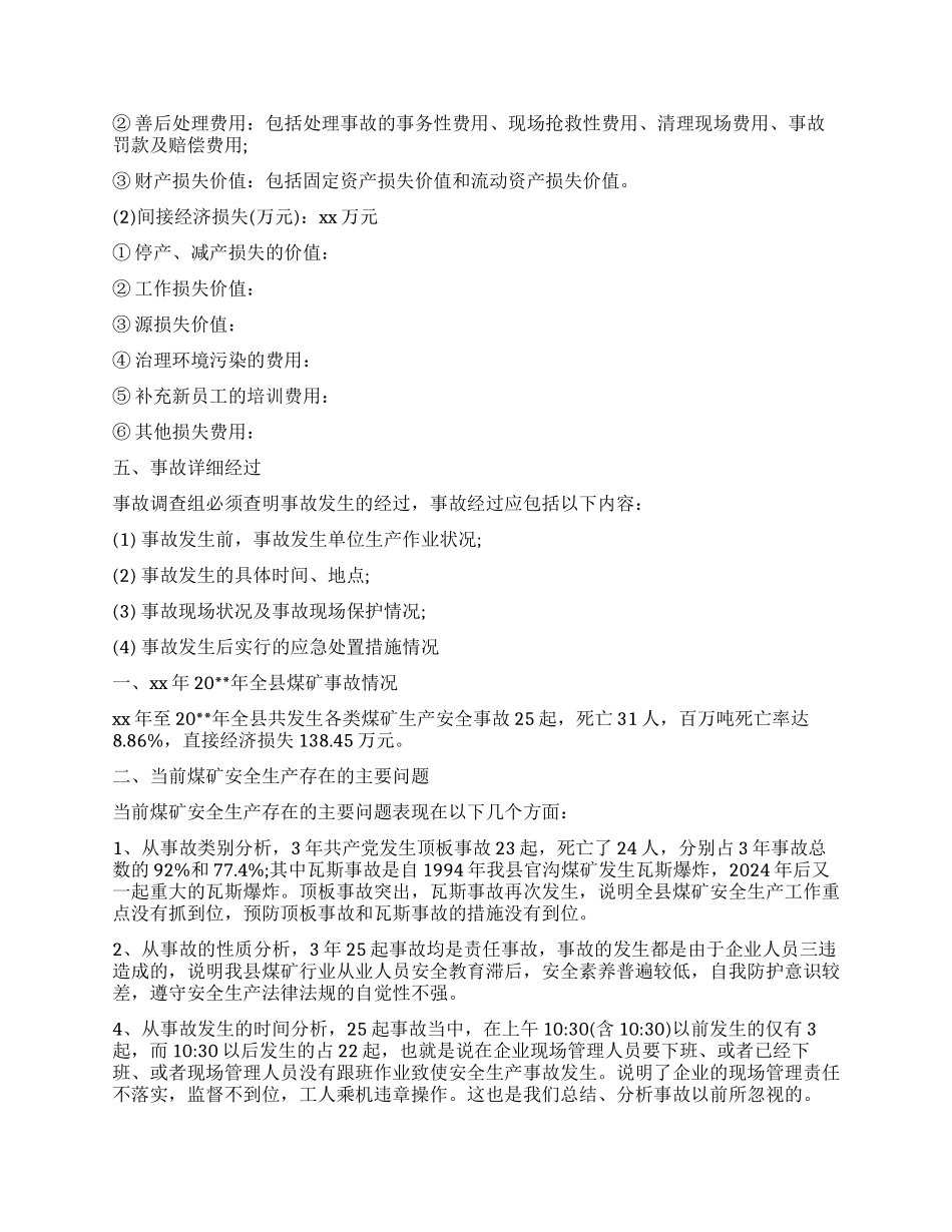 安全事故调查报告4篇_第2页