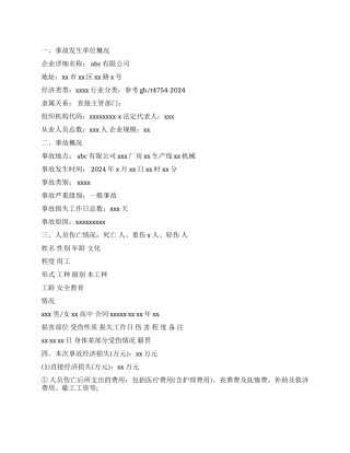 安全事故调查报告4篇