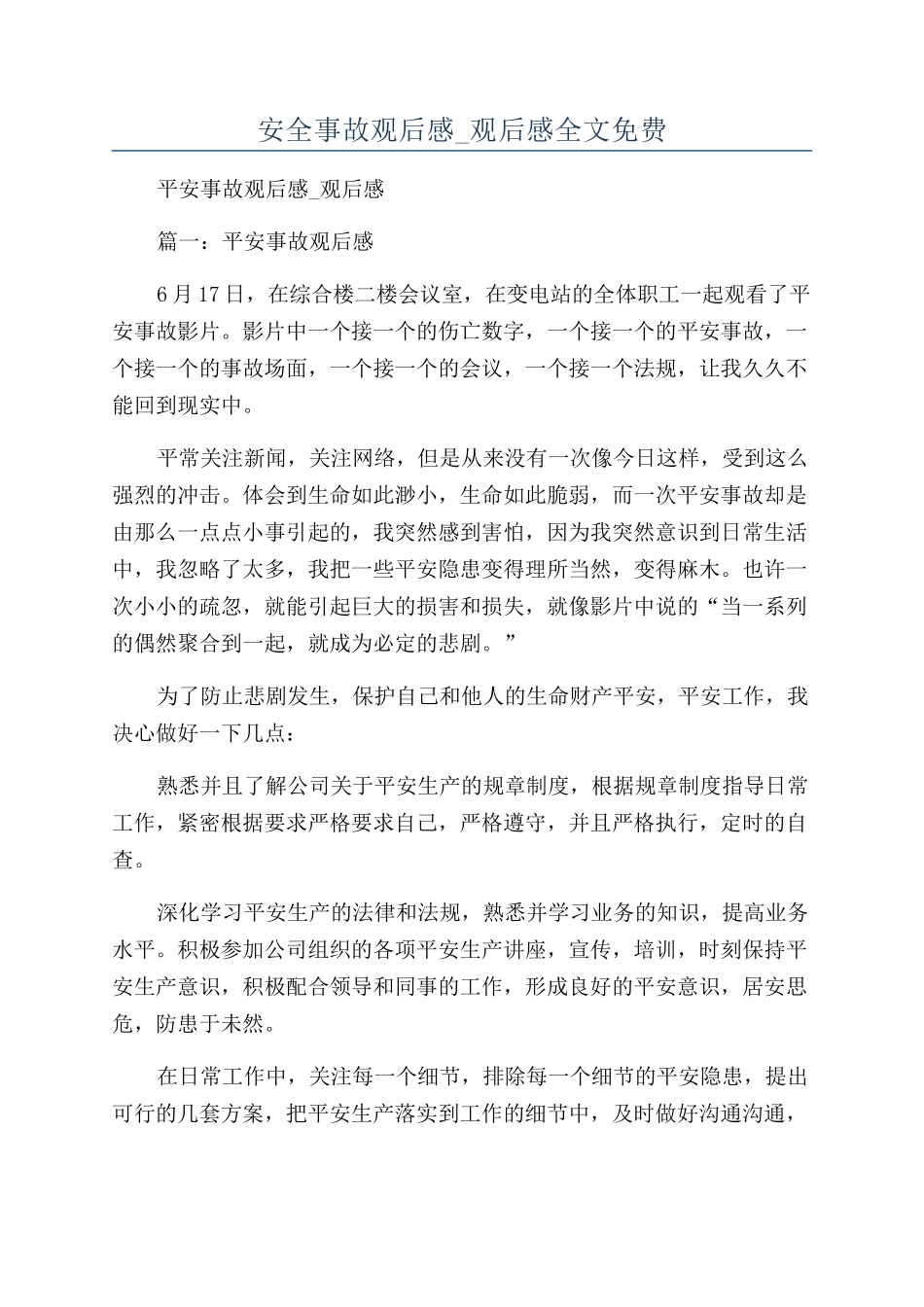 安全事故观后感-观后感全文免费_第1页