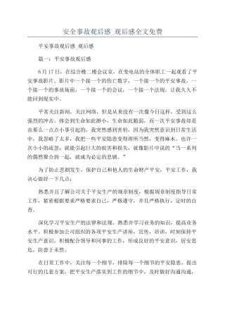 安全事故观后感-观后感全文免费