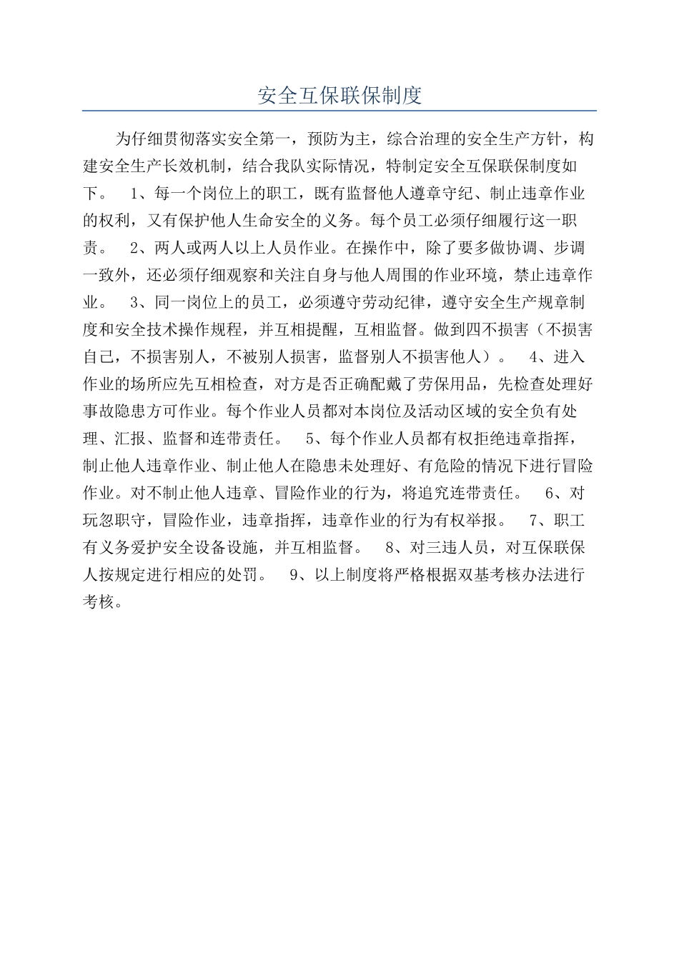 安全互保联保制度_第1页