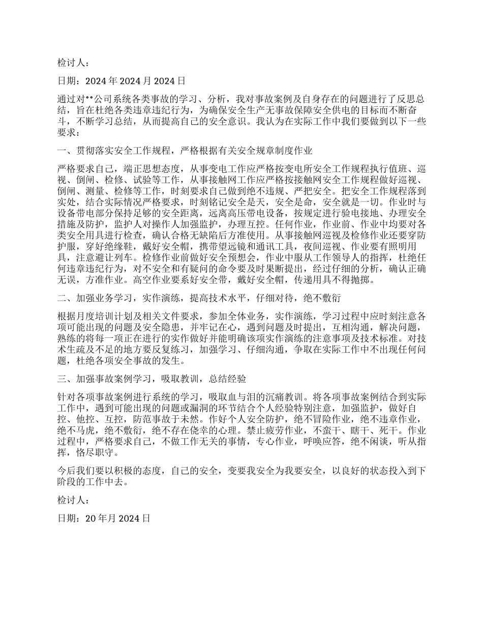 安全事故责任检讨_第3页