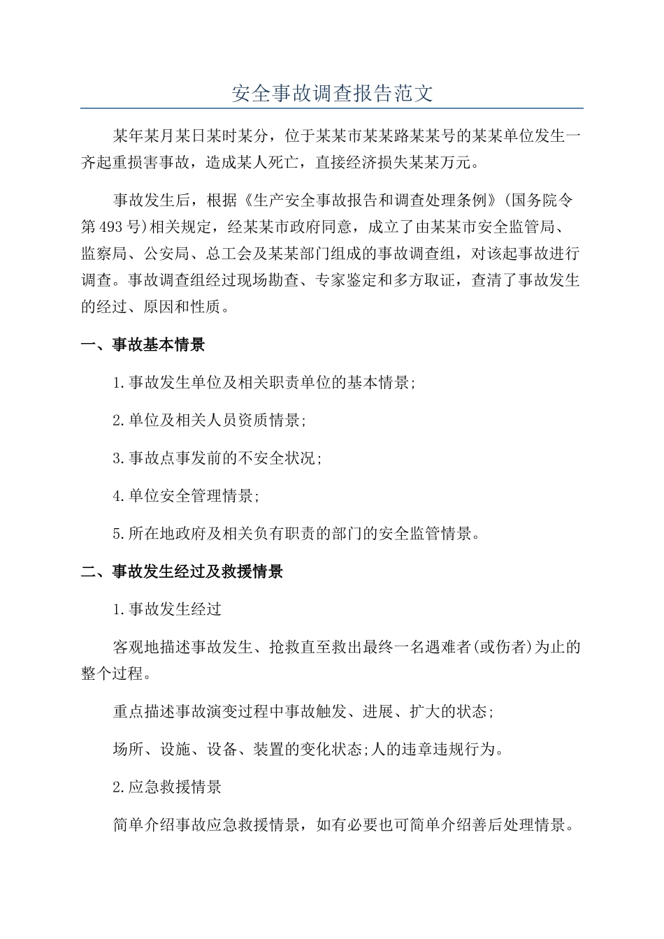 安全事故调查报告范文_第1页