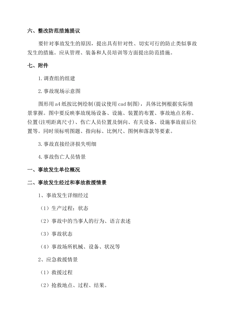 安全事故调查报告范文_第3页