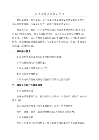 安全事故调查报告范文