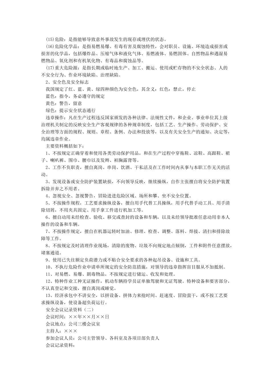 安全会议记录内容_第2页