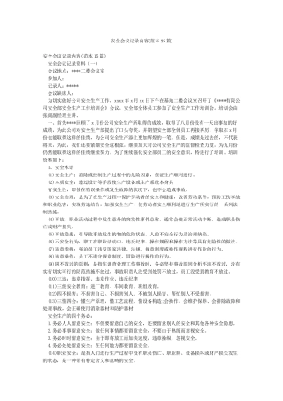 安全会议记录内容