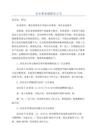安全事故通报怎么写