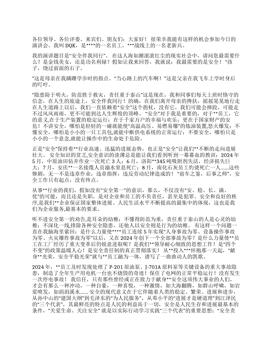 安全伴我同行(演讲稿)演讲范文_第1页