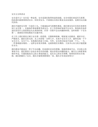 安全五分钟讲话