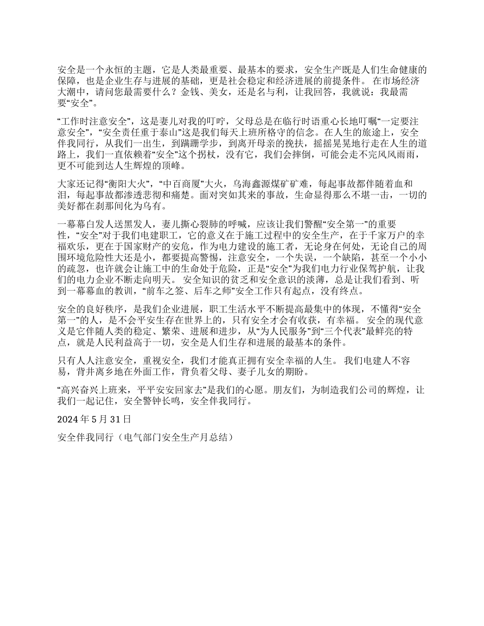 安全伴我同行(电气部门安全生产月总结)演讲范文_第1页