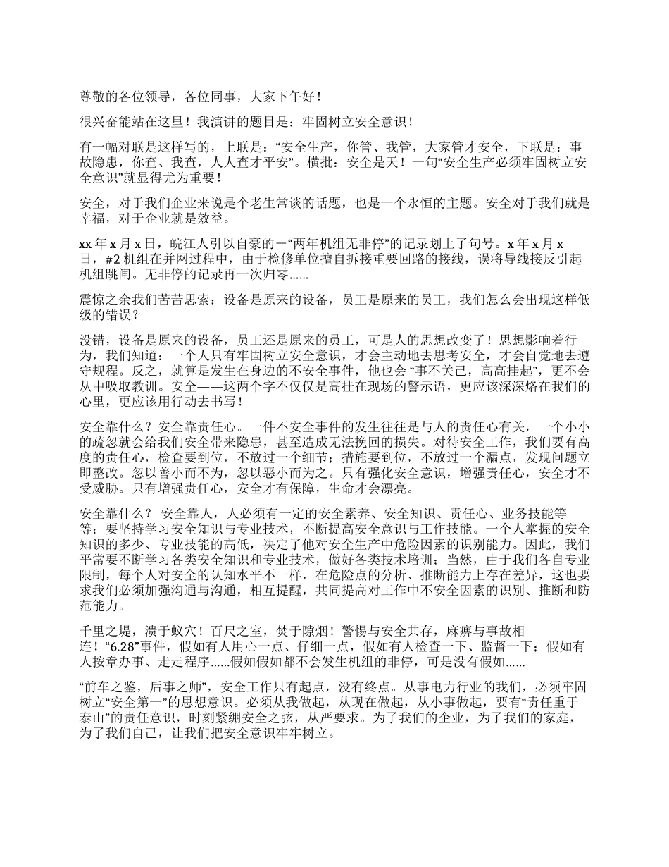 安全伴我行演讲稿——牢固树立安全意识_第1页