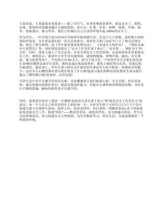 安全伴随你我他征文演讲