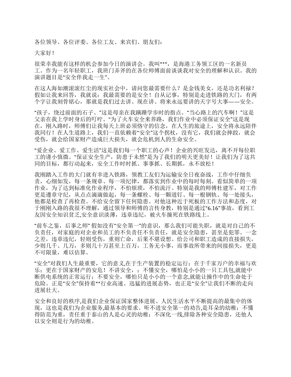 安全伴我走一生(铁路职工安全演讲稿)_第1页