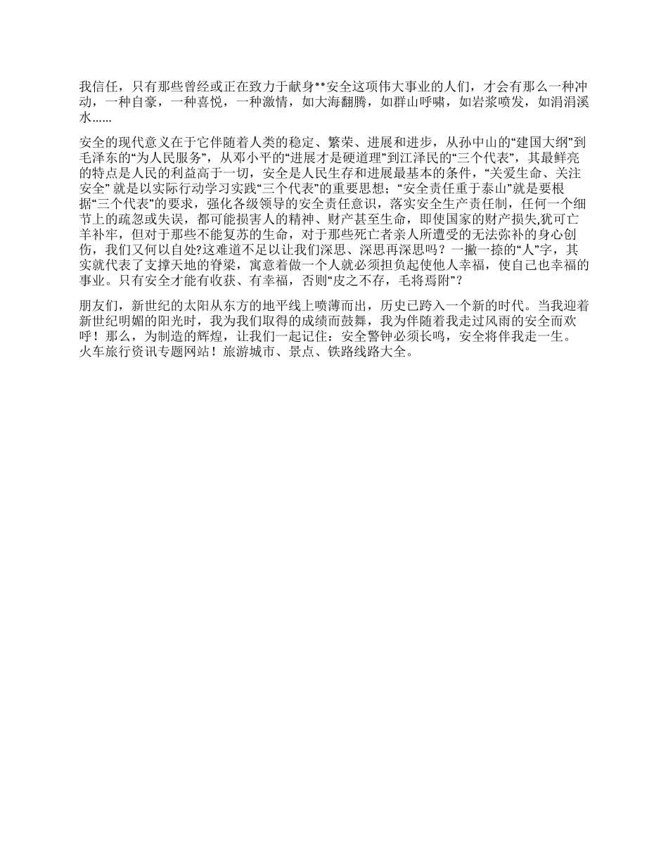 安全伴我走一生(铁路职工安全演讲稿)_第2页