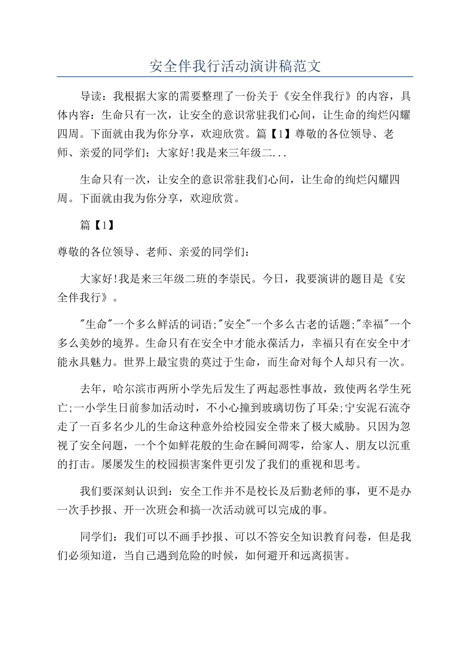 安全伴我行活动演讲稿范文_第1页