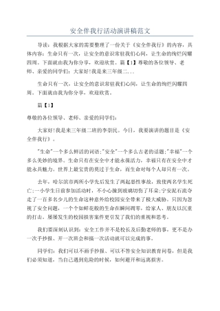 安全伴我行活动演讲稿范文