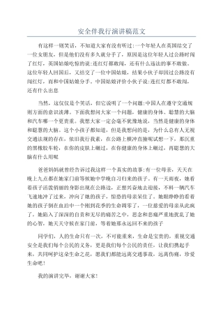 安全伴我行演讲稿范文