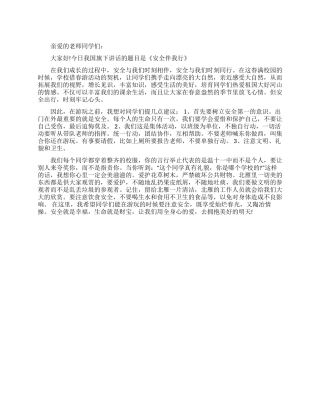 安全伴我行国旗下讲话