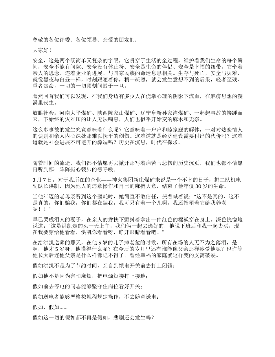 安全你我共同的蓝天煤矿职工演讲_第1页