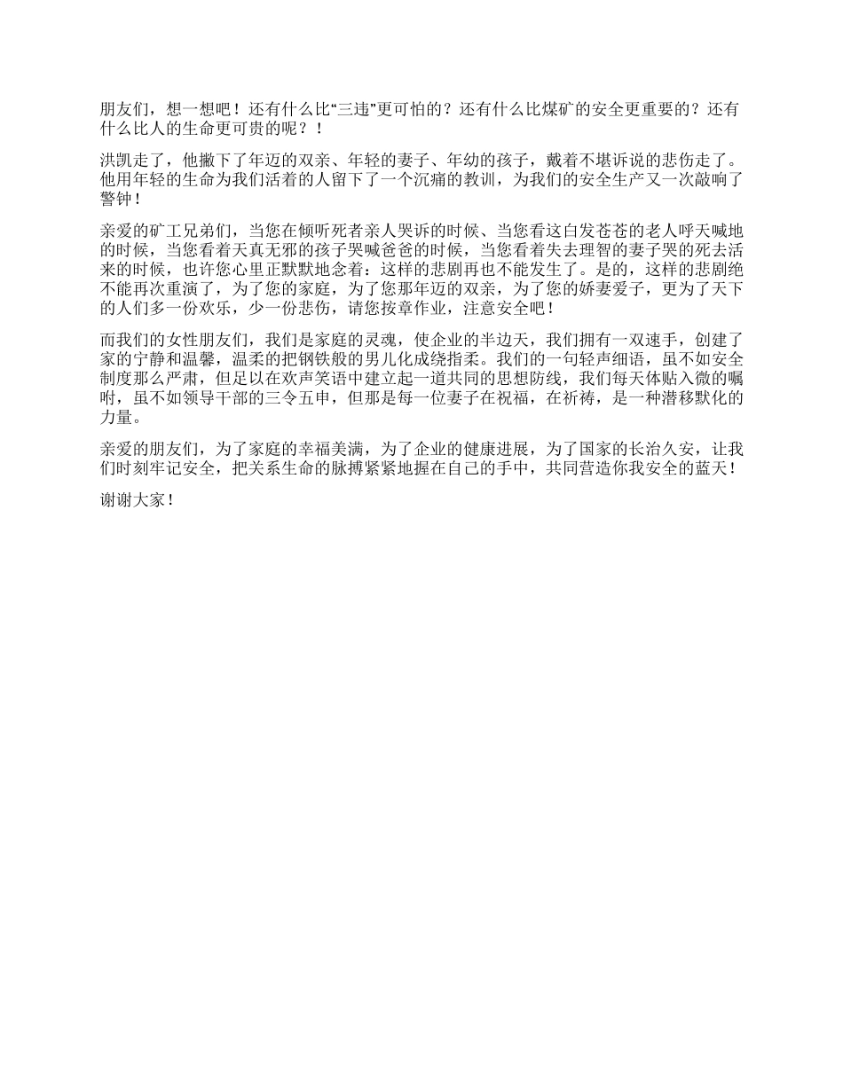 安全你我共同的蓝天煤矿职工演讲_第2页