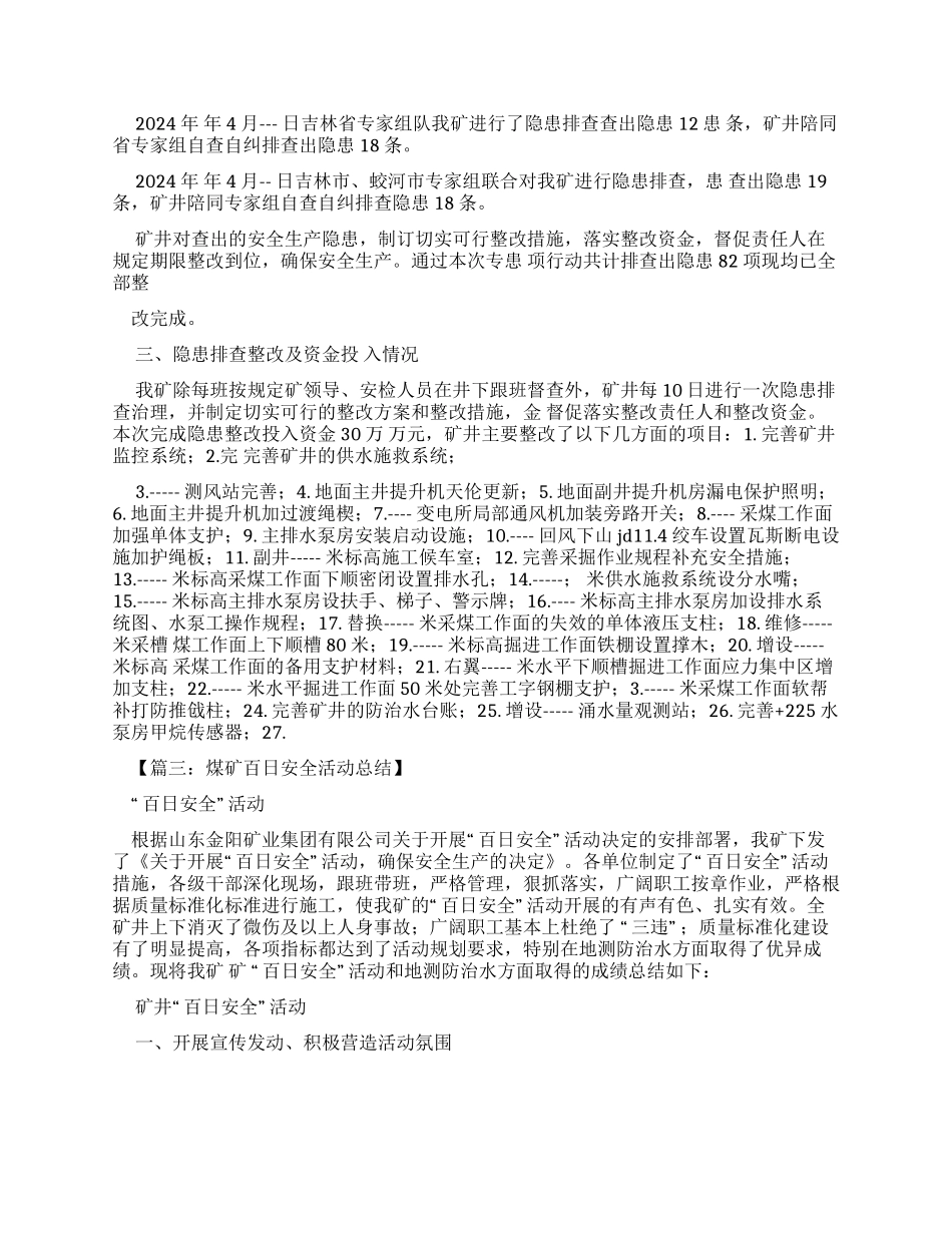 安全作文之煤矿百日安全通讯稿_第3页