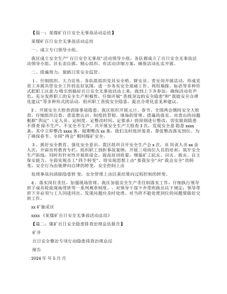 安全作文之煤矿百日安全通讯稿