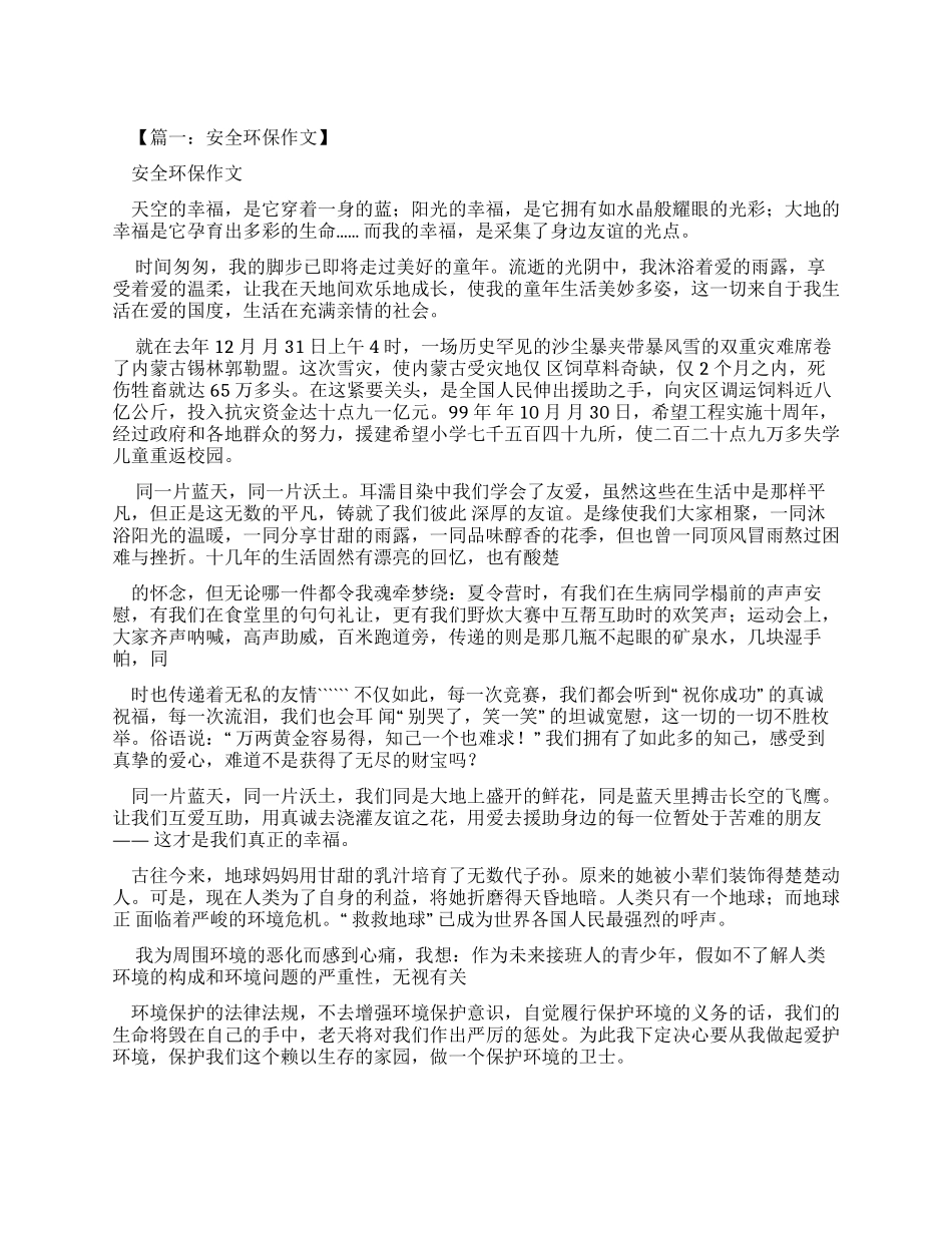 安全作文之安全环保生产作文_第1页