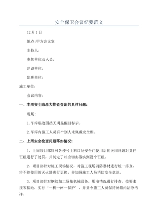 安全保卫会议纪要范文