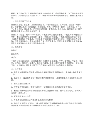 安全保卫工作实施方案