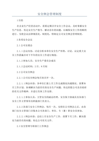 安全例会管理制度