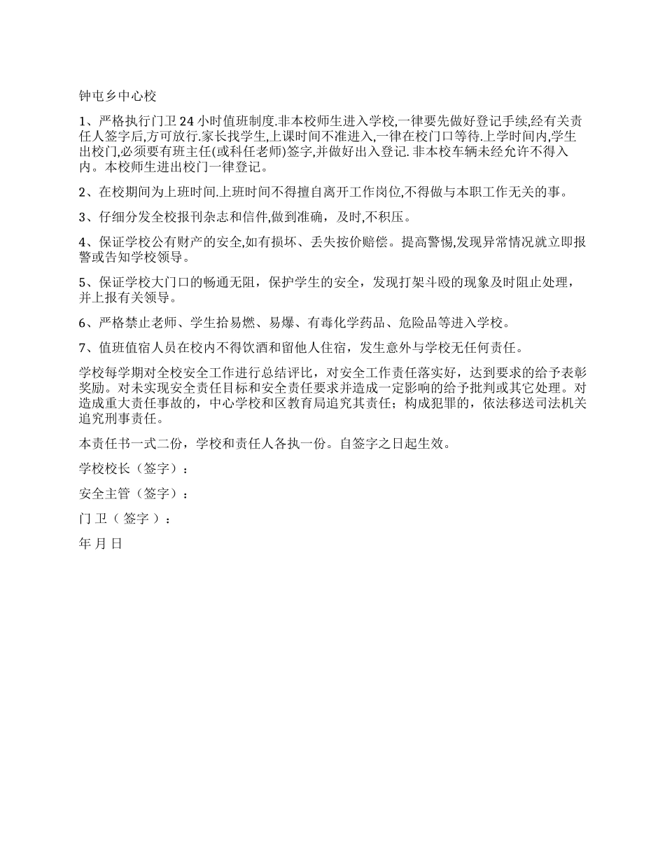 安全保卫安全责任书_第1页