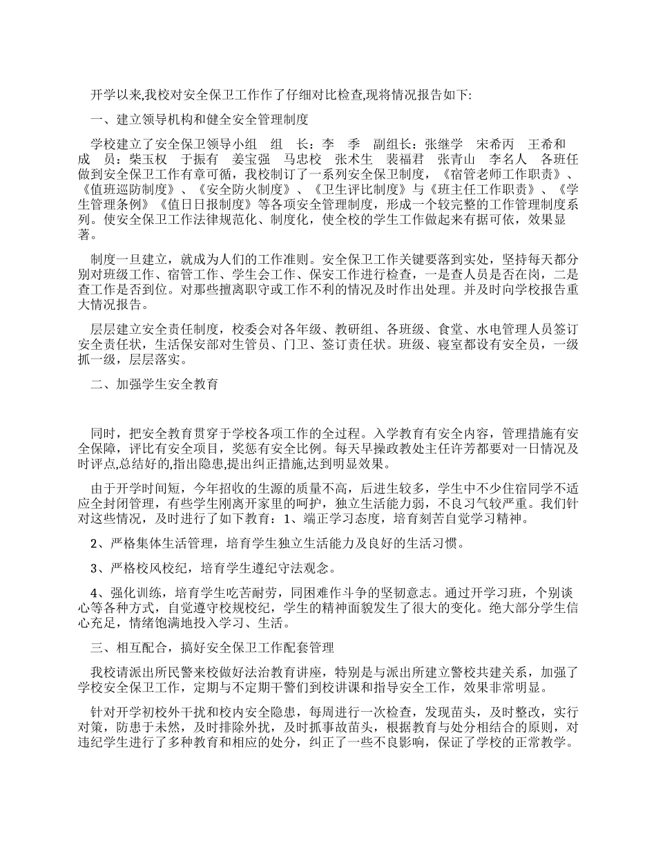 安全保卫工作自查报告_第1页