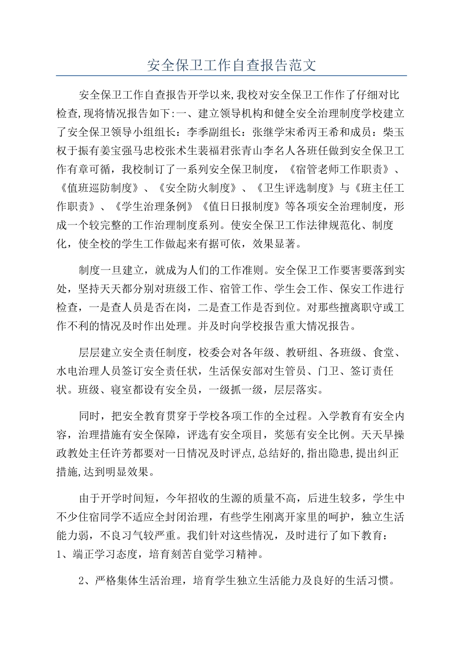 安全保卫工作自查报告范文_第1页