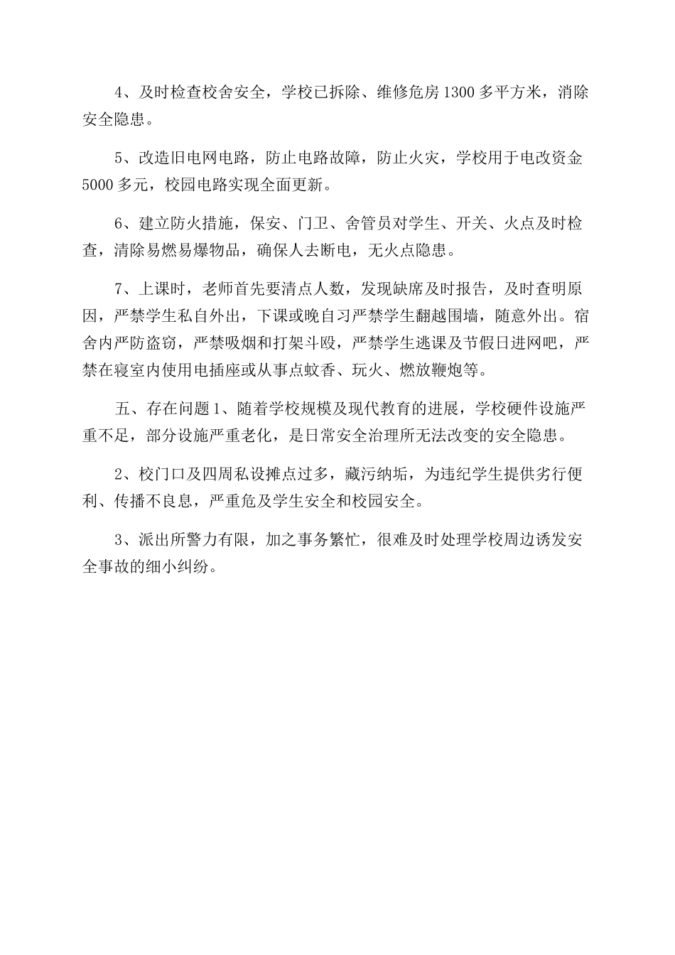 安全保卫工作自查报告范文_第3页